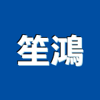 笙鴻實業有限公司,不鏽鋼字不鏽鋼,不鏽鋼門,不鏽鋼欄杆,不鏽鋼製品