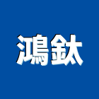 鴻鈦企業有限公司,台北泥管高壓水泥管
