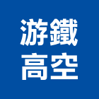游鐵高空有限公司,高雄市高空車高空作業車,高空煙囪油漆,高空作業吊籃,高空外牆