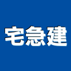 宅急建企業有限公司,台北責任施工工程施工,施工圖,施工架,施工品質