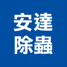 安達除蟲有限公司,殺菌消毒紫外線殺菌,殺菌,清潔消毒,衛生消毒