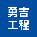 勇吉工程有限公司,樹脂地板木地板,地板,塑膠地板,實木地板