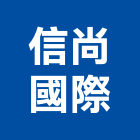 信尚國際有限公司,台北防潮板