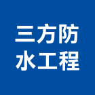 三方防水工程有限公司,台北自黏式防水毯熱熔式防水毯,熱溶式防水毯,皂土防水毯,橡膠防水毯