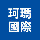 珂瑪國際有限公司,台北市台北國際飯店飯店卡片鎖,飯店空間,飯店保險箱,飯店攝影