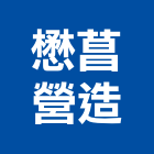 懋菖營造有限公司,南投縣乙等綜合營造業