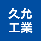 久允工業股份有限公司,台中工業廢水處污水處理,廢水處理,污水處理槽,水處理設備
