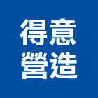 得意營造有限公司,台中市甲等綜合營造業甲等