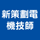 新策劃電機技師事務所,台北電機器具五金器具,照明器具,園藝器具,電機器具