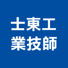 士東工業技師事務所,台北工業用把手門把手,水平把手,五金把手,金屬門把手