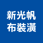 新光帆布裝潢有限公司,新北裝潢統包裝潢統包,房屋統包,泥作統包,營建統包