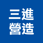 三進營造有限公司,南投縣丙等