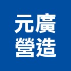 元廣營造有限公司,彰化縣綜合營造營造,綜合遊具,綜合佈線,營造工