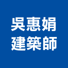 吳惠娟建築師事務所,台中市台中建築用玻璃玻璃,玻璃帷幕,玻璃屋,膠合玻璃