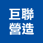 巨聯營造有限公司,彰化營造承攬