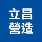 立昌營造有限公司,彰化縣綜合營造營造,綜合遊具,綜合佈線,營造工