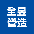 全昱營造股份有限公司,彰化營造承攬