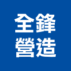 全鋒營造有限公司,彰化縣綜合營造營造,綜合遊具,綜合佈線,營造工