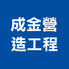 成金營造工程有限公司,彰化縣綜合營造營造,綜合遊具,綜合佈線,營造工