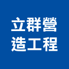 立群營造工程有限公司,彰化縣綜合營造營造,綜合遊具,綜合佈線,營造工