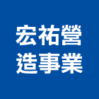 宏祐營造事業有限公司,彰化縣透天透天厝,透天店舖,透天別墅