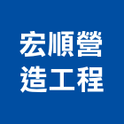 高泰營造有限公司,彰化縣丙等舊制營造業