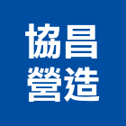 協昌營造有限公司,彰化營造承攬