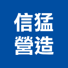 信猛營造有限公司,彰化營造承攬