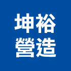 坤裕營造有限公司,彰化縣綜合營造營造,綜合遊具,綜合佈線,營造工