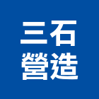 三石營造有限公司,桃園營造營造,營造工