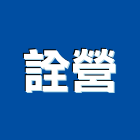 詮營股份有限公司,停車場經營停車場,停車設備,停車,經營