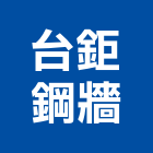 台鉅鋼牆工程行,台中市鋼骨結構工程景觀工程,道路工程,工程告示牌,油漆工程