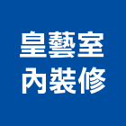 皇藝室內裝修有限公司,新北裝修工程統包裝潢統包,房屋統包,泥作統包,營建統包