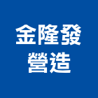 金隆發營造有限公司,彰化縣綜合營造營造,綜合遊具,綜合佈線,營造工
