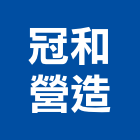 冠和營造有限公司,彰化營造承攬