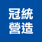 冠統營造有限公司,彰化縣綜合營造營造,綜合遊具,綜合佈線,營造工