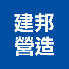 建邦營造有限公司,彰化縣綜合營造營造,綜合遊具,綜合佈線,營造工