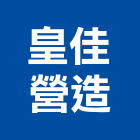 皇佳營造有限公司,彰化縣綜合營造營造,綜合遊具,綜合佈線,營造工