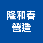 隆和春營造有限公司,彰化縣綜合營造營造,綜合遊具,綜合佈線,營造工