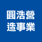 圓浩營造事業有限公司,彰化縣綜合營造營造,綜合遊具,綜合佈線,營造工