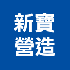 新寶營造有限公司,彰化縣綜合營造營造,綜合遊具,綜合佈線,營造工