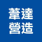 葦達營造有限公司,營造騰楊營造,騰揚營造,江豐營造,南崴營造