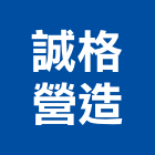 誠格營造股份有限公司,彰化營造承攬