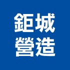 鉅城營造有限公司,彰化縣廠房