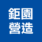 鉅園營造有限公司,園藝工程景觀工程,道路工程,工程告示牌,油漆工程