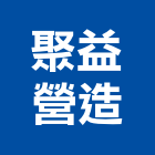 聚益營造有限公司,彰化縣綜合營造營造,綜合遊具,綜合佈線,營造工