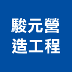 駿元營造工程有限公司,彰化縣綜合營造營造,綜合遊具,綜合佈線,營造工