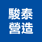駿泰營造有限公司,彰化縣綜合營造營造,綜合遊具,綜合佈線,營造工