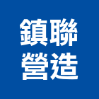 鎮聯營造有限公司,彰化縣綜合營造營造,綜合遊具,綜合佈線,營造工