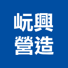 岏興營造有限公司,彰化縣綜合營造營造,綜合遊具,綜合佈線,營造工